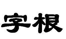 未字根|字根（汉字最重要、最基本的单位）